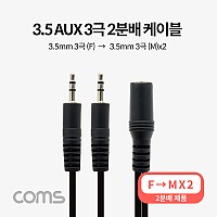 Coms 3.5mm 스테레오 분배 Y 케이블 1.5M AUX Stereo F to M x2