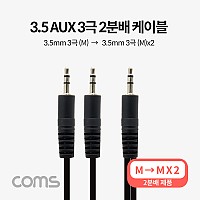 Coms 3.5mm 스테레오 분배 Y 케이블 1.5M AUX Stereo M to M x2