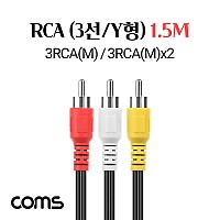 Coms RCA 케이블(3선/일반/Y형) 1.5M, 3RCA(M)/3RCA(M)x2
