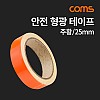 Coms 안전 형광 테이프 (주황) / 반사 스티커 / 25mm / 차량, 자전거, 오토바이, 비상구 안내선 등