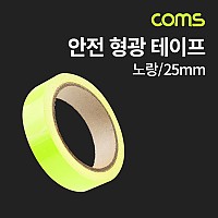 Coms 안전 형광 테이프 (노랑) / 반사 스티커 / 25mm / 차량, 자전거, 오토바이, 비상구 안내선 등