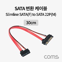 Coms SATA to Slimline SATA 케이블 SATA 22P M/Slimline SATA 13P F 데이터 전원 30cm