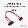 Coms SATA to Slimline SATA 케이블 SATA 22P F/Slimline SATA 13P M 데이터 전원 30cm