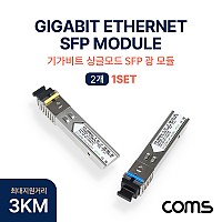 Coms 광모듈(Mini GBIC Module), 미니 지빅, 기가비트, 싱글타입, 싱글모드, 1Gbps 속도 SFP 1000Base-X 1.25Gbps, Gigabit. 3KM, 2개1세트