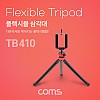 Coms 플렉시블 미니 삼각대 (Flexible, 자바라), 스마트폰 고정 가이드 포함