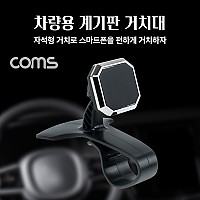 Coms 차량용 계기판 스마트폰 거치대 / 자동차 대쉬보드 거치 / 마그네틱(자석) / 각도 회전 조절