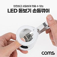 Coms LED 돋보기 손톱깎이 확대경 어르신