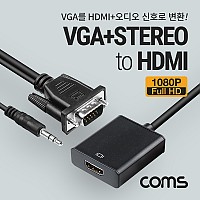 Coms VGA to HDMI 컨버터 (VGA+AUDIO to HDMI) / 스테레오 3.5mm 오디오 지원 / 1080P FHD / D-SUB, RGB