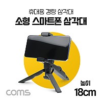 Coms 미니 삼각대 / 1단형 / 스마트폰 고정 가이드 포함