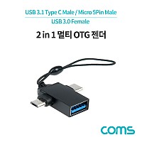 Coms 스마트폰 2 in 1 OTG 젠더, T형, Black / USB-A 3.0(F)to USB 3.1(Type-C) M, Micro 5Pin M / 고리형