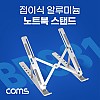 Coms 접이식 알루미늄 노트북 / 태블릿 스탠드 / 거치대 / 다용도 / 받침대 / 6단 각도 조절