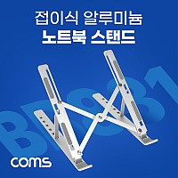 Coms 접이식 알루미늄 노트북 / 태블릿 스탠드 / 거치대 / 다용도 / 받침대 / 6단 각도 조절