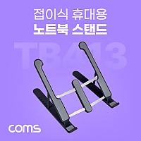 Coms 접이식 노트북 거치대 받침대 스탠드 (태블릿 겸용) 6단 각도 조절, 블랙