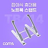 Coms 접이식 노트북 거치대 (태블릿 겸용), 6단 각도 조절, 화이트