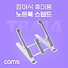 Coms 접이식 노트북 거치대 (태블릿 겸용), 6단 각도 조절, 화이트