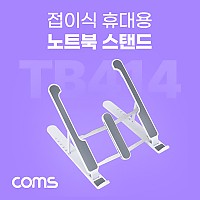 Coms 접이식 노트북 거치대 (태블릿 겸용), 6단 각도 조절, 화이트