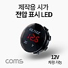 Coms 차량용 시가 LED(작업용) 전압표시, 제작용, 시가잭(시거잭), 전원 표시, 12V 차량 가능