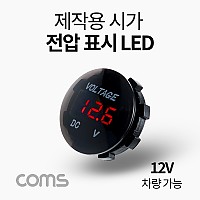 Coms 차량용 시가 LED(작업용) 전압표시, 제작용, 시가잭(시거잭), 전원 표시, 12V 차량 가능