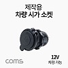 Coms 차량용 시가 소켓(작업용) 전압표시, 제작용, 시가잭(시거잭), 12V 차량 가능, 1포트(1port)