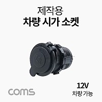 Coms 차량용 시가 소켓(작업용) 전압표시, 제작용, 시가잭(시거잭), 12V 차량 가능, 1포트(1port)