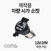 Coms 차량용 시가 소켓(작업용) 전압표시, 제작용, 시가잭(시거잭), 12V~24V 차량 가능, 1포트(1port)