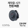 Coms 차량용 시가 전원 버튼, 제작용(작업용), 시가잭(시거잭), 12V-24V 차량 가능, 전원 차단 스위치