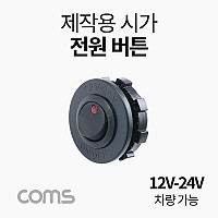 Coms 차량용 시가 전원 버튼, 제작용(작업용), 시가잭(시거잭), 12V-24V 차량 가능, 전원 차단 스위치