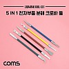 Coms 5 IN 1 크로바 툴, 공구 정밀가공 분해도구, 전자부품 메인보드 CPU 제거 분해 수리, 5pcs