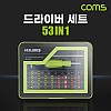 Coms 드라이버 세트 53 in 1, HJQ-8921, 십자 일자 별 비트 정밀핀셋