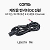 Coms 제작용 컨넥터(커넥터) DC 전원, DC 2선, DC 잭 (외경 5.5 내경 2.1) Female, 작업용