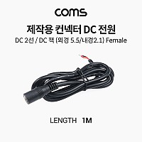 Coms 제작용 컨넥터(커넥터) DC 전원, DC 2선, DC 잭 (외경 5.5 내경 2.1) Female, 작업용