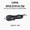 Coms 제작용 컨넥터(커넥터) DC 전원, DC 2선, DC 잭 (외경 5.5 내경 2.1) Male, 작업용