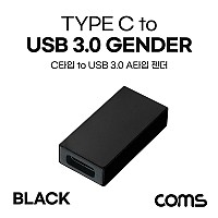 Coms USB 3.1 Type C 변환젠더 USB 3.0 A F to C타입 F Black