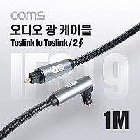 Coms 오디오 광케이블 2Ø 각/각 toslink to toslink Optical EMK 고급 꺾임(꺽임) 회전 사운드바연결 1M