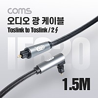 Coms 오디오 광케이블 2Ø 각/각 toslink to toslink Optical EMK 고급 꺾임(꺽임) 회전 사운드바연결 1.5M