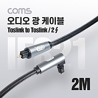 Coms 오디오 광케이블 2Ø 각/각 toslink to toslink Optical EMK 고급 꺾임(꺽임) 회전 사운드바연결 2M