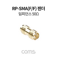 Coms RP-SMA(F/F) 제작용 변환 젠더, 연장, 최대 18GHz 주파수, 임피던스 50Ω