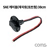 Coms SAE 케이블(제작용/포트형) 30cm