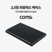 Coms USB 외장하드 케이스(2.5형) / HDD / SSD / SATA / USB 3.0 / 알루미늄+플라스틱 케이스