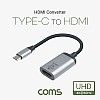 Coms USB 3.1(Type C) to HDMI 컨버터 20cm, 변환 케이블, C타입(M) to HDMI(F), 4K@60Hz UHD