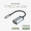 Coms USB 3.1(Type C) to VGA 컨버터 20cm, 변환 케이블, C타입(M) to VGA(F), 1080p@60Hz FHD, D-SUB RGB