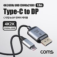 Coms USB 3.1(Type C) to 디스플레이포트 컨버터 1.8m, 변환 케이블, C타입 to DP 1.4 4K@60Hz UHD, C타입, Displayport