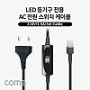 Coms AC 전원 스위치 케이블(2P 커넥터), LED 등기구 전용(LED65K120/LED50K120), 250V-2.5A, 3M