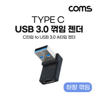 Coms USB 3.1 Type C 변환젠더 C타입 F to USB 3.0 A M 하향꺾임 꺽임 Black 5Gbps 고속전송