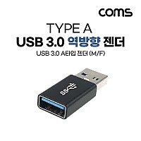 Coms USB 3.0 A 연장젠더 역방향 USB 3.0 A F to USB 3.0 A M 5Gbps 고속전송