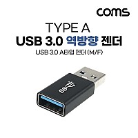 Coms USB 3.0 A 연장젠더 USB 3.0 A F to USB 3.0 A M 5Gbps 고속전송