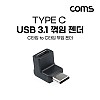 Coms USB Type C 젠더 C to C타입 전면꺾임