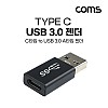 Coms USB Type C to A 3.0 변환젠더 5Gbps 고속전송