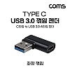 Coms USB 3.1 Type C 변환젠더 C타입 F to USB 3.0 A M 좌향꺾임 꺽임