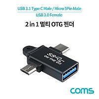 Coms 스마트폰 2 in 1 OTG 젠더, T형, Black / USB-A 3.0(F)to USB 3.1(Type-C) M, Micro 5Pin M / 고리형